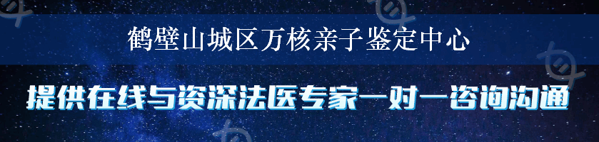 鹤壁山城区万核亲子鉴定中心